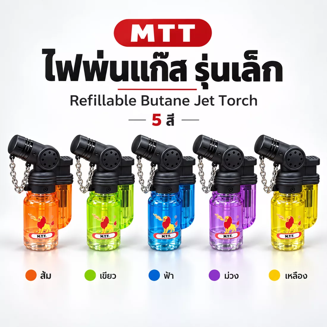 ไฟฟู่ตราสิงโต รุ่นเล็ก MTTFF02 ครบ 5 สี ทางเลือกแทนไฟฟู่ MOTO