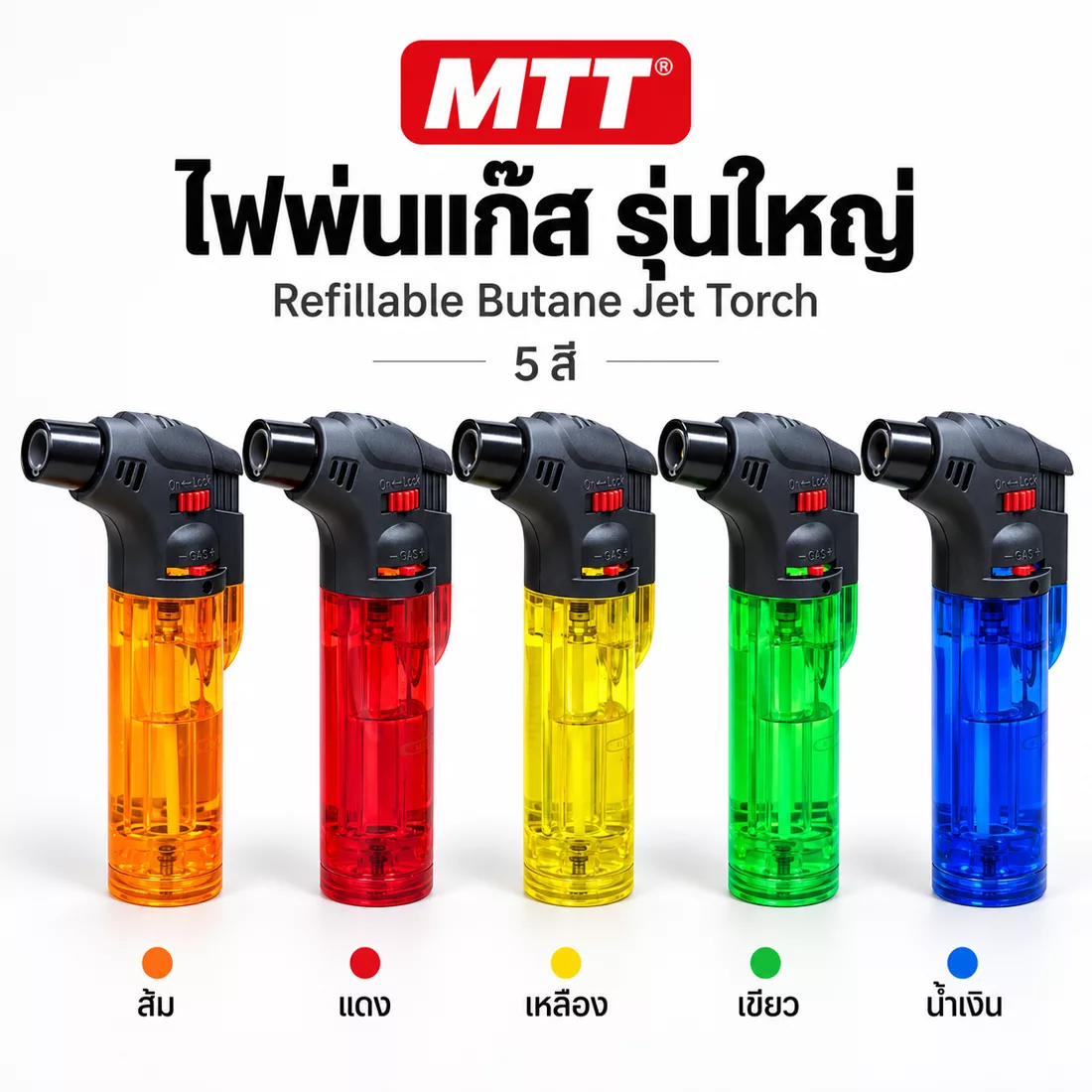 ไฟฟู่ตราสิงโต รุ่นใหญ่ MTTFF01 ครบ 5 สี ไฟแช็คหัวพ่นไฟ กันลม