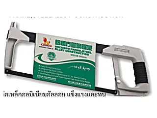 เลื่อยเหล็ก โครงอลูมิเนียม WS09B WYNNTOOLS